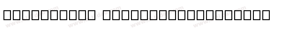 Tensentype JinZhuanHeij字体转换